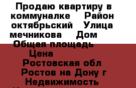 Продаю квартиру в  коммуналке  › Район ­ октябрьский › Улица ­ мечникова4 › Дом ­ 49 › Общая площадь ­ 46 › Цена ­ 1 300 000 - Ростовская обл., Ростов-на-Дону г. Недвижимость » Квартиры продажа   